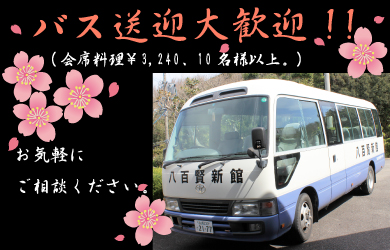 バス送迎大歓迎