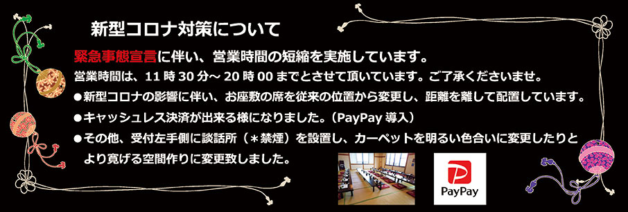 新型コロナ対策