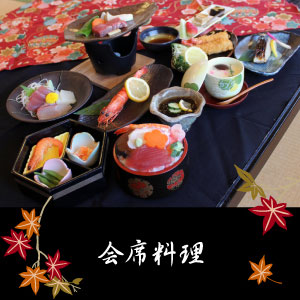会席料理